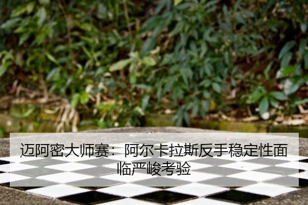 迈阿密大师赛：阿尔卡拉斯反手稳定性面临严峻考验