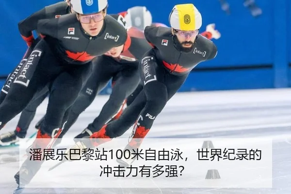 潘展乐巴黎站100米自由泳，世界纪录的冲击力有多强？