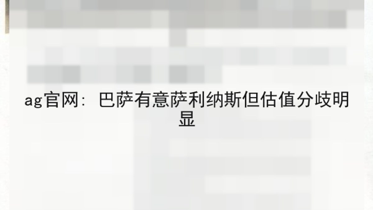 ag官网: 巴萨有意萨利纳斯但估值分歧明显
