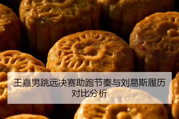 王嘉男跳远决赛助跑节奏与刘易斯履历对比分析