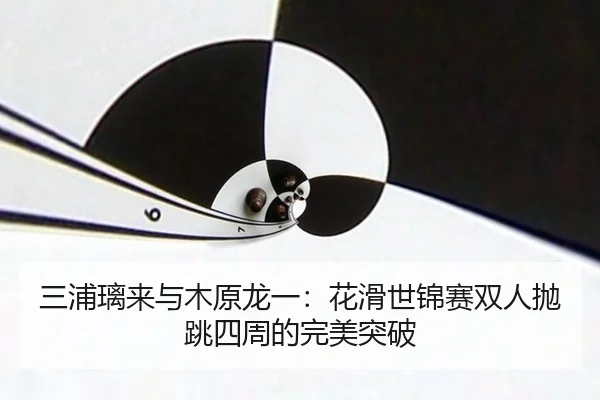 san-pu-li-lai-yu-mu-yuan-long-yi-hua-hua-shi-jin-sai-shuang-ren-pao-tiao-si-zhou-de-wan-mei-tu-po-2-661.jpg