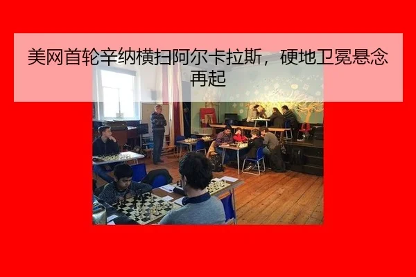 美网首轮辛纳横扫阿尔卡拉斯，硬地卫冕悬念再起