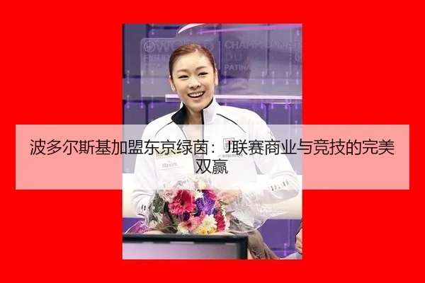 bo-duo-er-si-ji-jia-meng-dong-jing-lv-yin-lian-sai-shang-ye-yu-jing-ji-de-wan-mei-shuang-ying-2-532.jpg