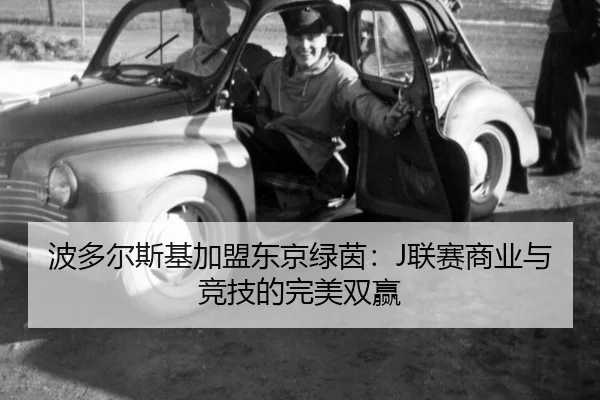 波多尔斯基加盟东京绿茵：J联赛商业与竞技的完美双赢