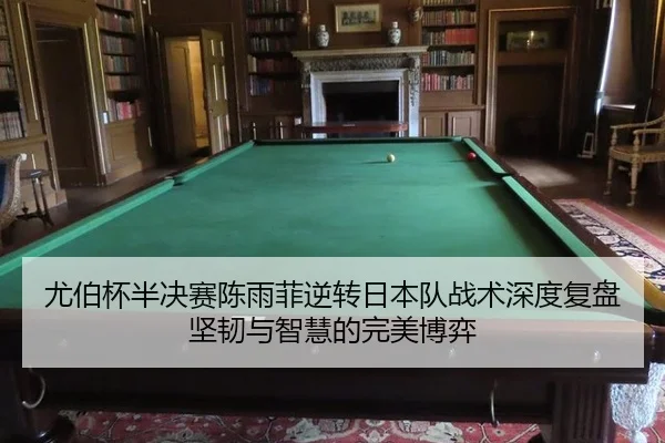 尤伯杯半决赛陈雨菲逆转日本队战术深度复盘 坚韧与智慧的完美博弈