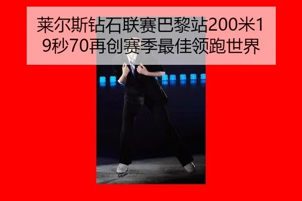 lai-er-si-zuan-shi-lian-sai-ba-li-zhan-mi-miao-zai-chuang-sai-ji-zui-jia-ling-pao-shi-jie-3-427.jpg
