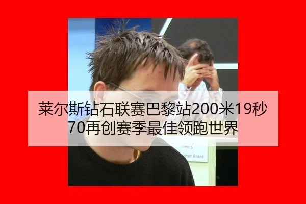 莱尔斯钻石联赛巴黎站200米19秒70再创赛季最佳领跑世界