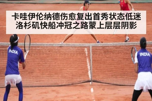 卡哇伊伦纳德伤愈复出首秀状态低迷洛杉矶快船冲冠之路蒙上层层阴影
