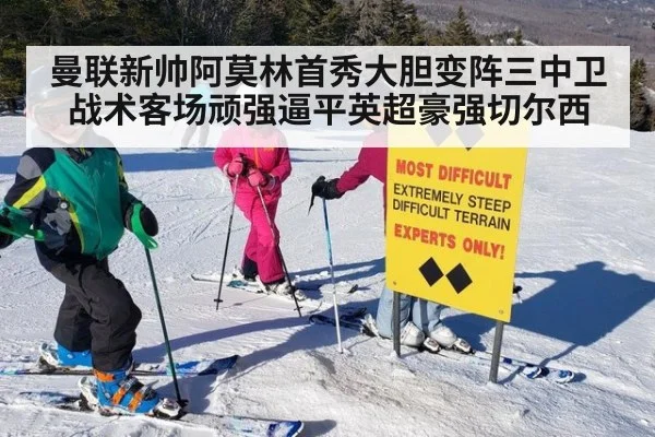 曼联新帅阿莫林首秀大胆变阵三中卫战术客场顽强逼平英超豪强切尔西