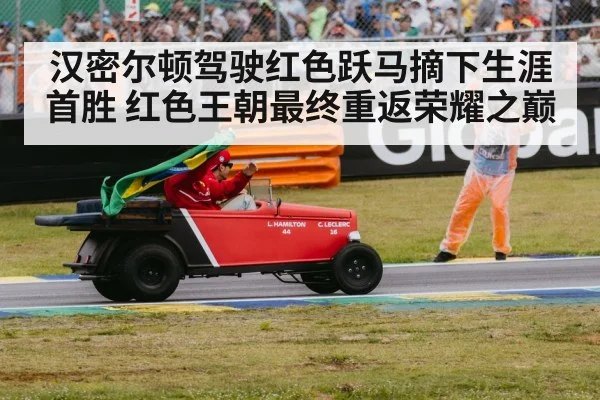 汉密尔顿驾驶红色跃马摘下生涯首胜 红色王朝最终重返荣耀之巅