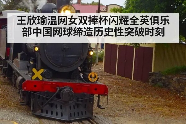 王欣瑜温网女双捧杯闪耀全英俱乐部中国网球缔造历史性突破时刻