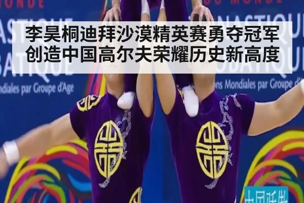 李昊桐迪拜沙漠精英赛勇夺冠军创造中国高尔夫荣耀历史新高度